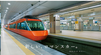 ロマンスカーには乗ってみたいな