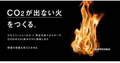 アンモニア混焼ですでにネットゼロが実現したかのようにアピールするJERAの広告